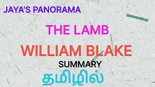 THE LAMB BY WILLIAM BLAKE- SUMMARY IN TAMIL தமிழில்