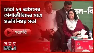 ঢাকা ১৭ আসনের পেশাজীবিদের সঙ্গে মতবিনিময় সভায় ডা. জুবাইদা রহমান | Zubaida Rahman | Somoy TV Live
