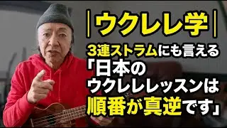 ウクレレ学｜３連ストラムにも言える「日本のウクレレレッスンは順番が真逆です」