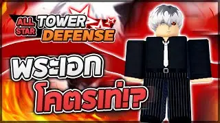 Roblox: All Star Tower Defense 🌟 รีวิว Kaneki 6 ดาว ตัวเก่าอย่างเผา แต่ตัวใหม่โคตรเก่งและเท่สุดๆ!?