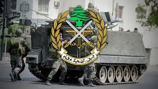 Lebanese Armed Forces song - Mujannadoun laka ya watani 