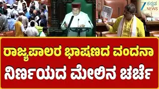 Karnataka Joint Assembly Session | ಚರ್ಚೆ ಮೇಲೆ ಸೋಮವಾರ ವಿಧಾನಸಭೆಗೆ ಸಿಎಂ ಉತ್ತರ