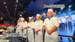 鼓浪嶼號歡送晚會：￼星旅遠洋郵輪