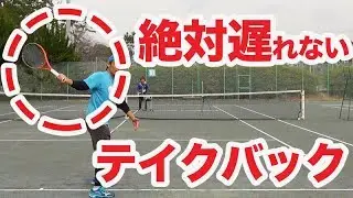 【テニス テイクバック】これで振り遅れゼロ！理想のテイクバック