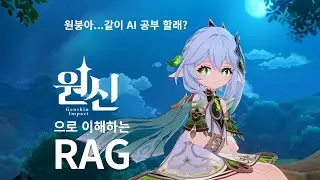 원신으로 이해하는 RAG