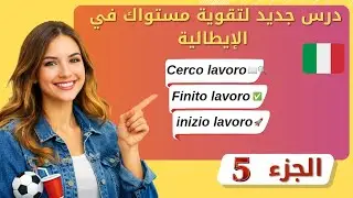 تعلّم الايطالية | 🇮🇹 خطوة مهمة لكل مبتدئ في تعلم اللغة