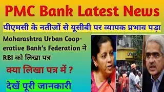 PMC bank latest update ! Maharashtra Urban Cooperative Bank&rsquo;s Federation ने RBI को लिखा पत्र !