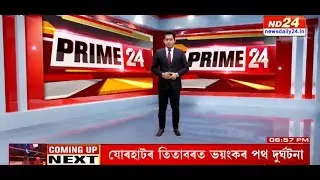 বহু গুৰুত্বপূৰ্ণ খবৰেৰে PRIME 24