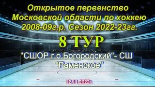 ОПМО СРЕДИ КФК 2022-2023г. 2008-09г.р. 8 тур СШОР 