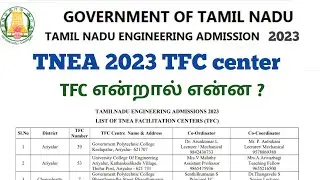 TNEA 2023 TFC center | TFC center என்றால் என்ன ? |