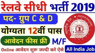 RRC Recruitment 2019 | railway group C Vacancy 2019 | रेलवे बम्पर भर्ती 2019 | Railway bharti 2019