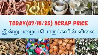 Today(07/10/2025) Scrap Price || பழைய பொருட்களின் இன்றைய விலை || Copper price || Tamizhan95