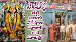 పెద్దాపురం మరిడమ్మతల్లి ఆలయవిశేషాలు పూజారిగారి మాటల్లో #history and significance of maridammathalli 