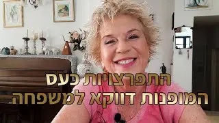 למה התפרצויות הכעס מופנות דווקא כלפי המשפחה והקרובים ביותר ובחוץ הן נשלטות?