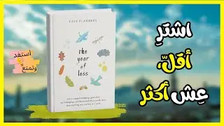 سنة كاملة بدون شراء: الدروس التي ستغير حياتك – ملخص The Year of Less | مسموع
