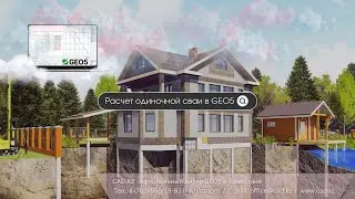 Расчет одиночной сваи в GEO5