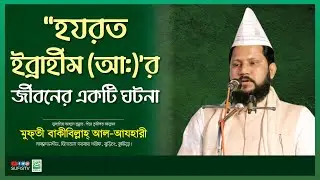 হযরত ইব্রাহীম (আ:)&rsquo;র জীবনের একটি ঘটনা |  Mufti Bakibillah Al Azhari | SUFIS TV