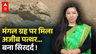 Mars पर मिला अजीब पत्थर&hellip; बना सिरदर्द ! |ABPLIVE