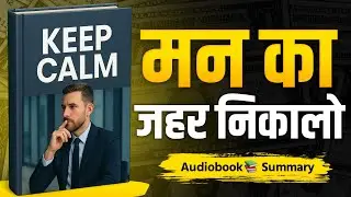 Keep Calm Hindi Audiobook Summary | Book Summary in Hindi | Audiobook in Hindi