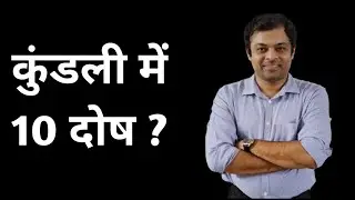 Kundli kaise jane Lesson 30 –10 कुंडली में सबसे बड़े दोष, kundli me sabse bade dosh ko jane, bad dosh