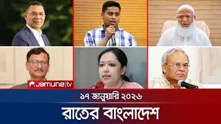রাতের বাংলাদেশ | Latest News and Bulletin | Rater Bangladesh | 10 PM | 17 January 2026 | Jamuna TV