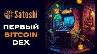 Satoshi DEX &mdash; первые на блокчейне BTC! 😱