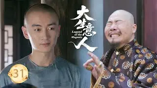 【大生意人EP31】連年飢荒，奸商趁機抬高米價，古平原僅用一招讓奸商一無所有！#大生意人 #陈晓 #孙千  #朱亚文 #向涵之