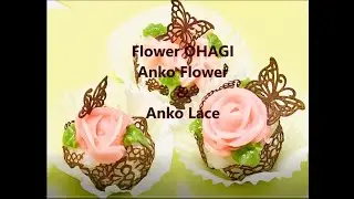 おはぎの作り方　あんこレースとあんこのお花
