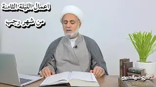 اعمال الليلة الثامنة من رجب/سلسلة زاد المؤمن في شهر رجب