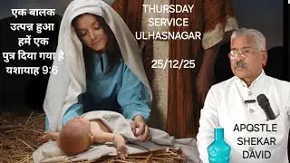 ULHASNAGAR CHRISTMAS MESSAGE यशा 9:6हमारे लिये एक बालक उत्पन्न हुआ हमे एक पुत्र दिया गया है 25/12/25