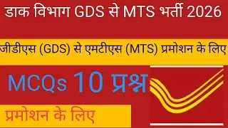 GDS SE MTS BHARATI MCQ TEST SIREEJ MTS GDS APO POSTMAN MEL GARD BHARTI PARMOSAN 