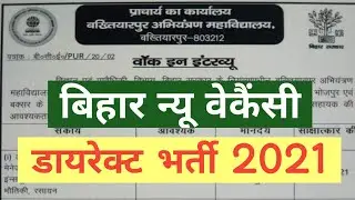Bihar Direct Recruitment I Engineering College New Vacancy 2021 I Various Post Direct Interview Job