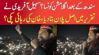 Karachi jalsa, Sohail Afridi made a big announcement, such a speech has never been heard before