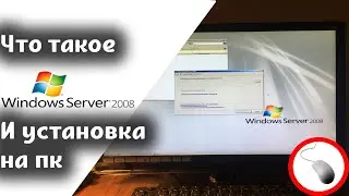 Что такое Windows Server 2008 и установка на пк