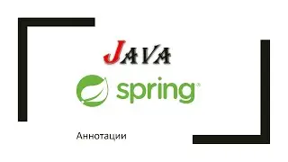 Java + Spring: часть 2