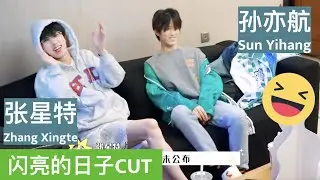 [Eng sub] Zhang Xingte & Sun Yihang meet for the first time 1/2【张星特x孙亦航】第一次见面： 孙亦航来特特家做客！《闪亮的日子》59