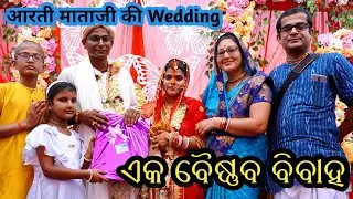ଗୁରୁକୁଳ ଠାରେ ଏକ ବୈଷ୍ଣବ ଵିଵାହ Attend କଲୁ || आरती माताजी की Wedding || @BhaktivedantaVidyabhavan