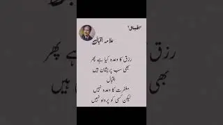 Rizk ka wada kiya h fir bhi sab pareshan h 🥀!!allama Iqbal poetry 🥀!!best urdu poetry 🥀!!