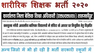 UP Physical Education Teacher Recruitment 2020 Shahjahanpur KGBV