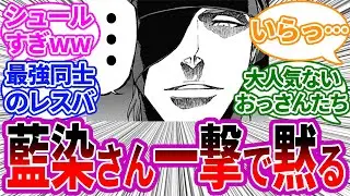 藍染にレスバで勝利するユーハバッハに対する読者の反応集【BLEACH/ブリーチ】