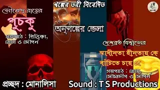 Onu Golper Vela। Puchku। Sadhinota Hinotay Ke Bachite Chay Re। Galper Tori। Love Story। Social Drama