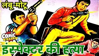 Inspector Ki Hatya | Lambu Motu | Diamond Comics | #comicworld #diamondcomics #lambumotu