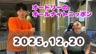 2025,12,20 オードリーのオールナイトニッポン