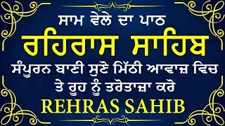 ਰਹਰਾਸਿ ਸਾਹਿਬ Rehras Sahib Full with Lyrics | Satnam Waheguru | Rehras Sahib Path Full Fast
