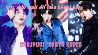 bts jankook dance in bhojpuri song || fmv ❤ (dili wali dil leke bhagal biy) ft. jankook ||