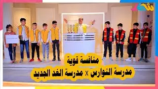 كأس المدارس | فريق مدرسة النوارس مع مدرسة الغد الجديد