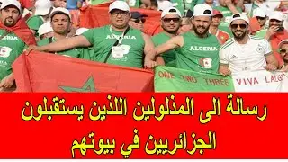 رسالة الى المذلولين اللذين يستقبلون الجزائريين في بيوتهم