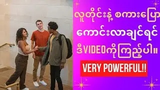 စကားပြောကျွမ်းကျင်လာစေရန် နည်းလမ်း(၅)ခု။How To Talk To Anyone| Improve Communication Skill[DO THIS!]