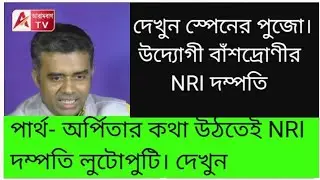 দেখুন স্পেনের পুজো! পার্থ অর্পিতার কথা উঠতেই লুটোপুটি বাঁশদ্রোণীর দম্পতি।