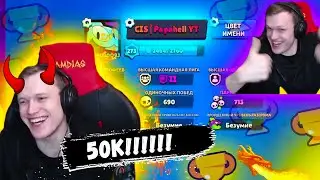 Папахелл наконец-то апнул 50К Кубков в Brawl Stars | Жесткая череда донатов на стриме Папахелла